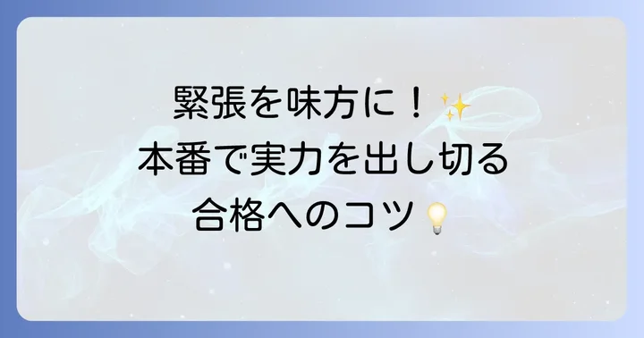 口述試験当日に実力を発揮するための心構え