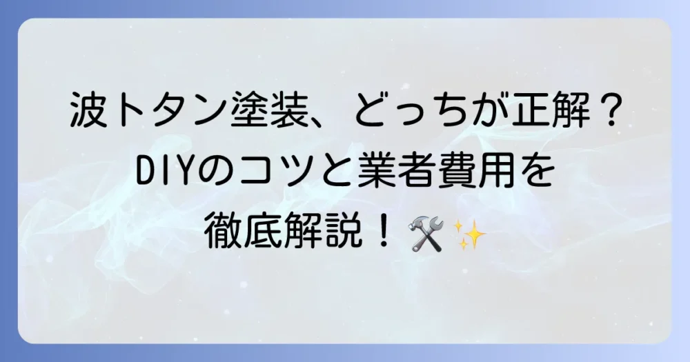 波トタン塗装の進め方と費用を徹底解説！DIYによる塗装と業者への依頼のコツ