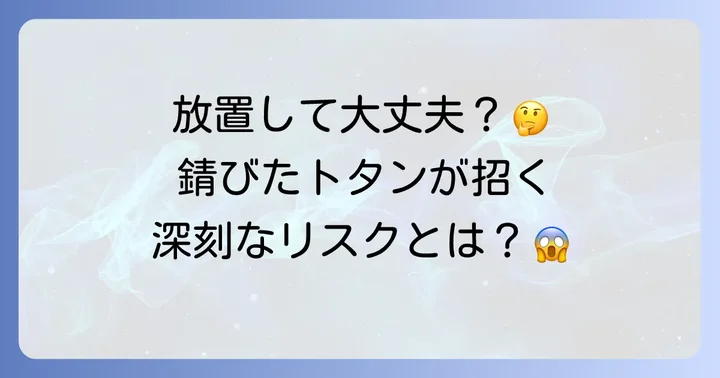 波トタン塗装はなぜ必要？放置するとどうなる？