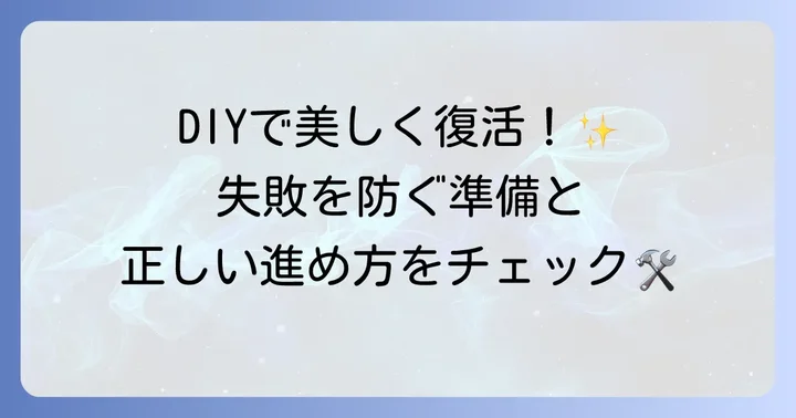 波トタン塗装のDIYに挑戦！必要な準備と進め方