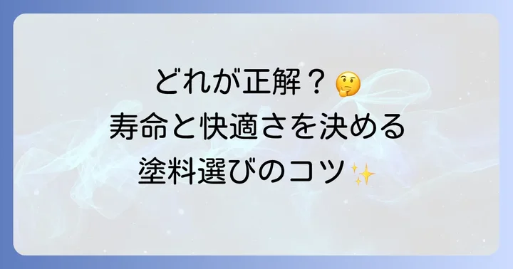 波トタンに最適な塗料の種類と選び方