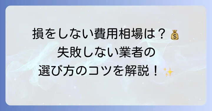 波トタン塗装を業者に依頼する際の費用相場と選び方