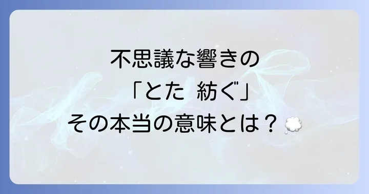 とた紡ぐの読み方と基本的な意味
