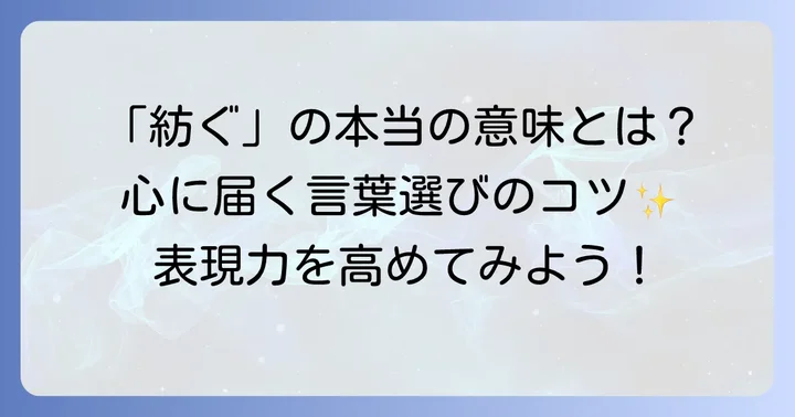 「紡ぐ」という言葉の奥深さ：様々なシーンでの使い方