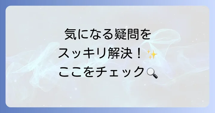 よくある質問