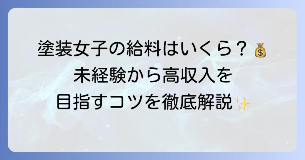塗装屋で働く女性の給料は？年収アップのコツと働き方を徹底解説