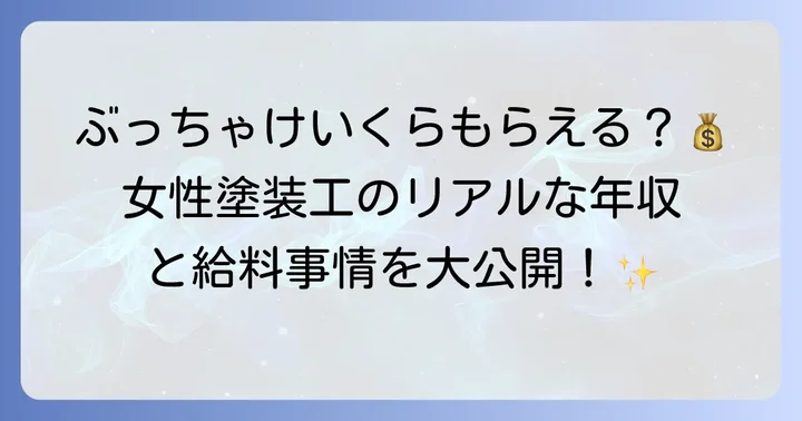 塗装屋で働く女性の給料事情を深掘り
