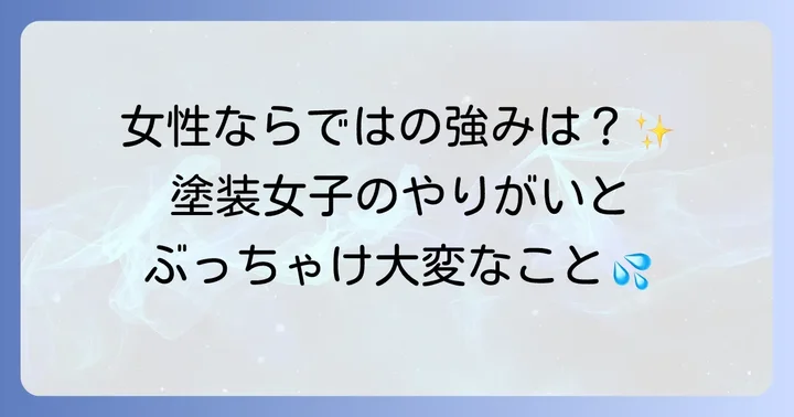 女性塗装工の仕事内容と魅力・大変な点