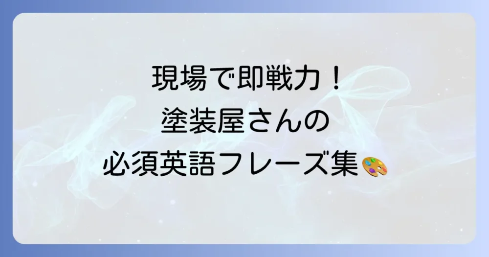 塗装屋の英語表現を徹底解説！仕事で役立つ単語やフレーズ、海外でのコミュニケーションに困らない方法