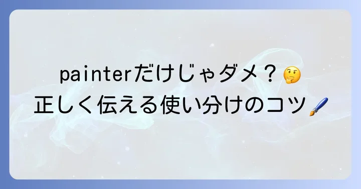 塗装屋を表す英語表現と関連職種を理解する