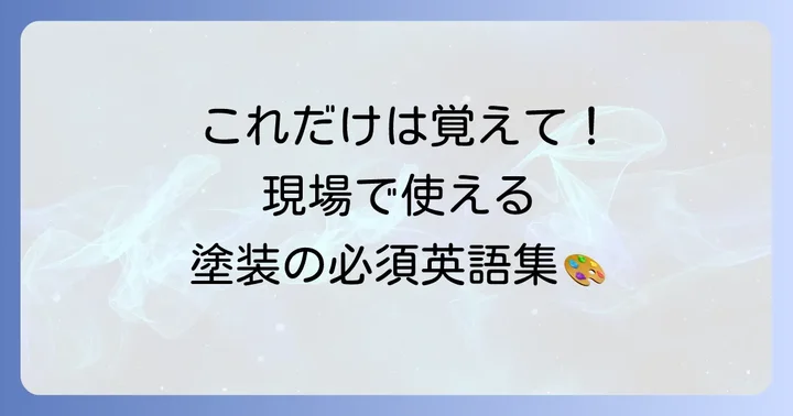 塗装作業で必須の英語単語を習得する