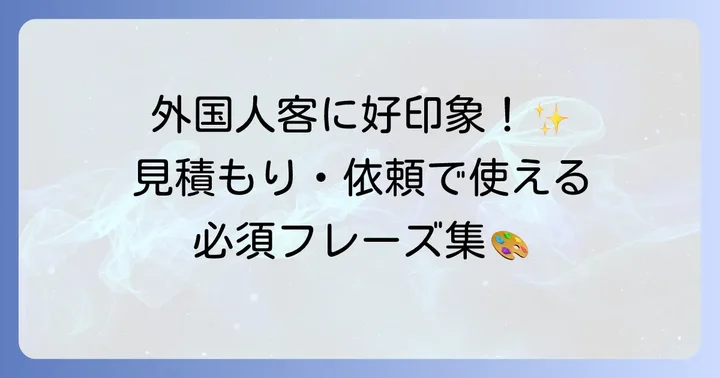 英語での塗装依頼や見積もりに関するフレーズを使いこなす