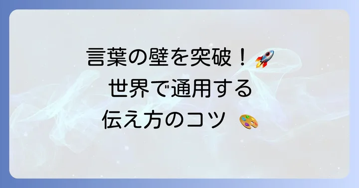 海外での塗装仕事や外国人顧客とのコミュニケーションを円滑にする