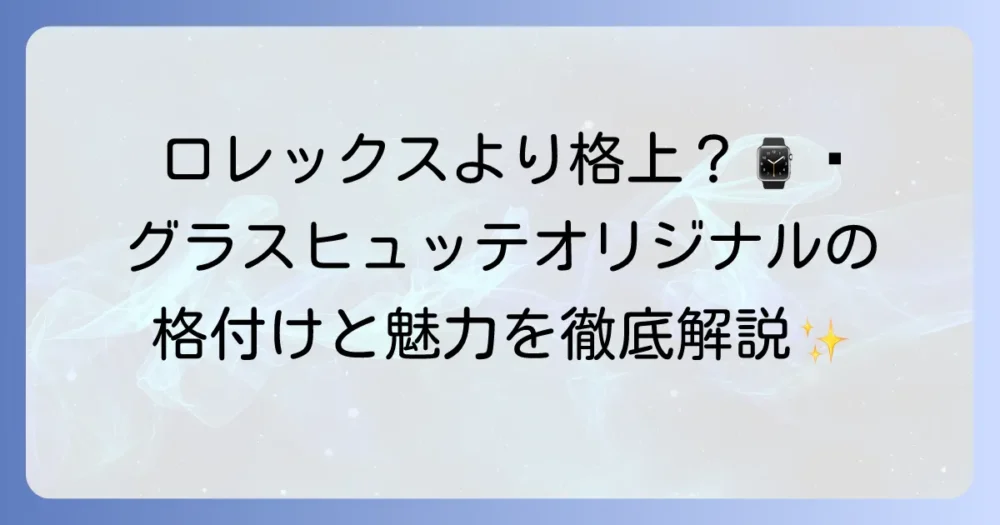 グラスヒュッテオリジナルの格付けを徹底解説！高級時計市場での評価と知られざる魅力
