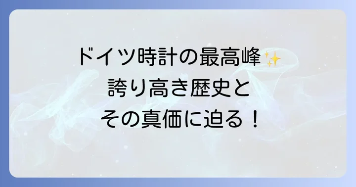 グラスヒュッテオリジナルとは？ドイツ時計の誇り高き歴史と哲学