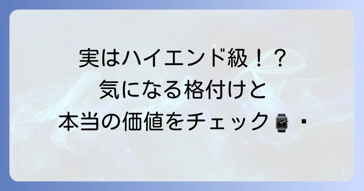グラスヒュッテオリジナルの「格付け」は？高級時計市場での立ち位置