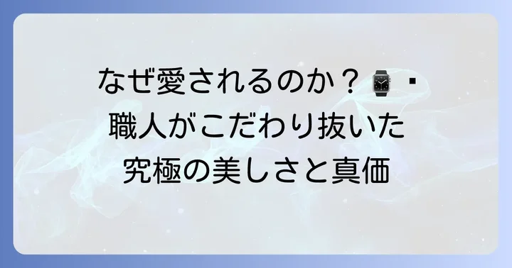 グラスヒュッテオリジナルが評価される理由：その真価と魅力