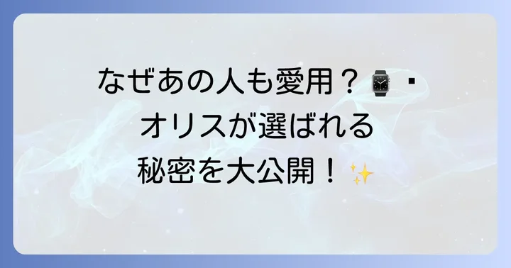 オリス時計が有名人に選ばれる理由
