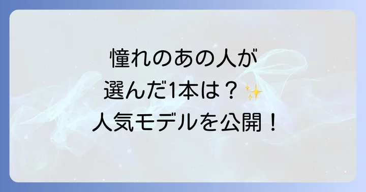 有名人が愛用するオリス時計のモデル紹介
