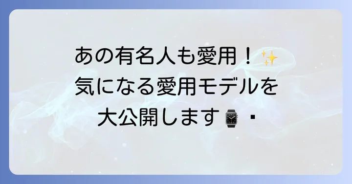 オリス時計を愛用する著名人たち