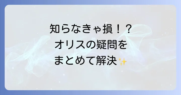 よくある質問
