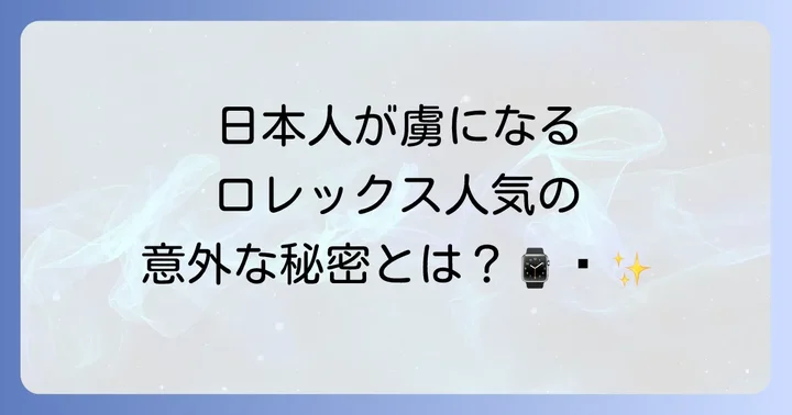 なぜ日本でロレックスの人気が特に際立つのか？独自の背景を深掘り