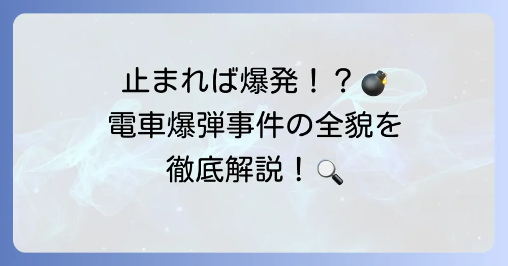 名探偵コナン 時計じかけの摩天楼の電車爆弾事件を徹底解説！緊迫の展開とコナンの活躍