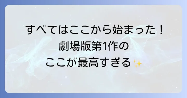 『名探偵コナン時計じかけの摩天楼』とは？劇場版第1作の魅力