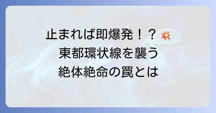 電車に仕掛けられた爆弾の全貌！東都環状線の危機
