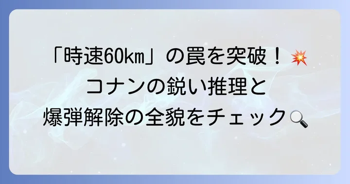 コナンの推理と爆弾解除への道のり