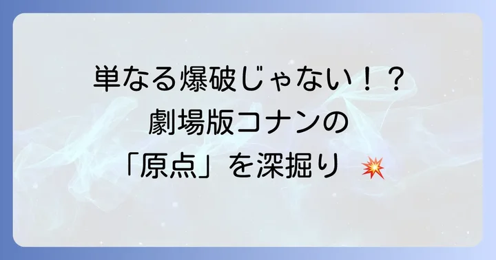 電車爆弾事件が物語に与える影響