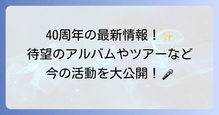 徳永英明さんの現在の活動状況は？