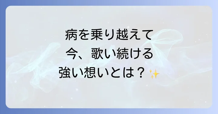 徳永英明さんの健康状態とこれまでの経緯