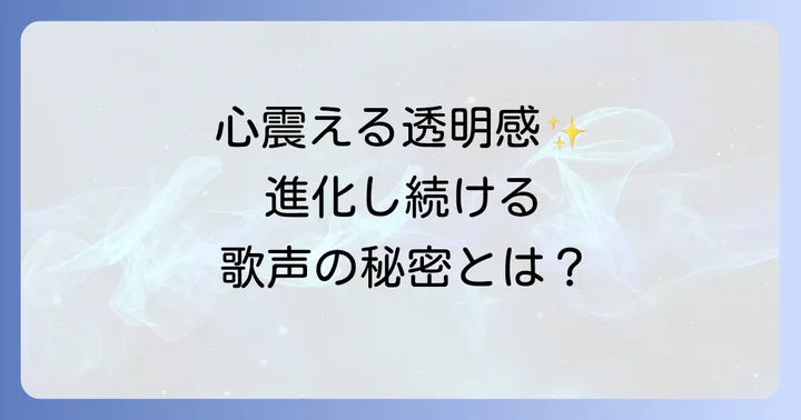 徳永英明さんの歌声の魅力と進化