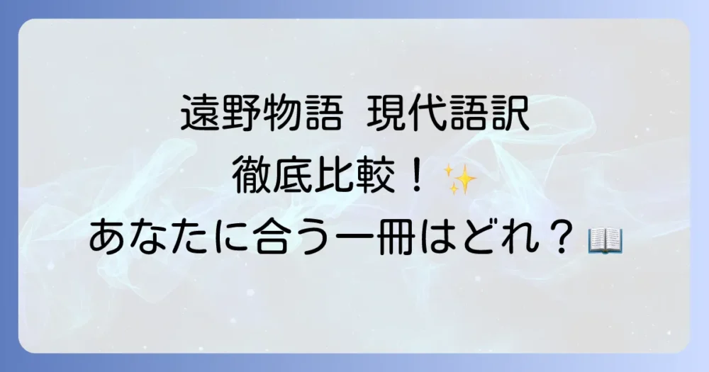 遠野物語の現代語訳おすすめ徹底比較！読みやすい一冊を見つける方法