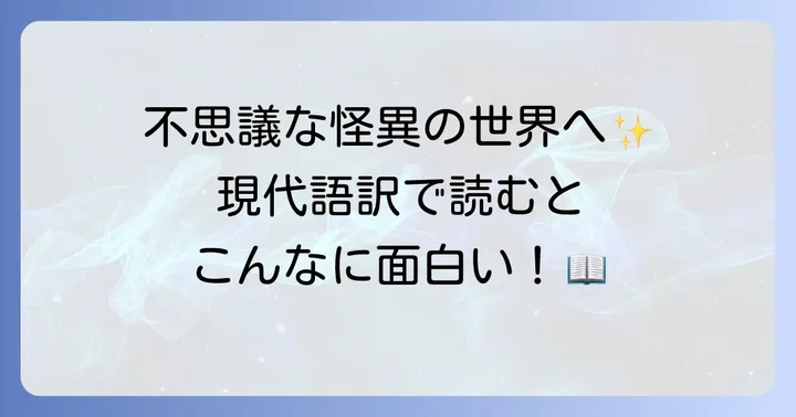 遠野物語とは？現代語訳で読むべき理由