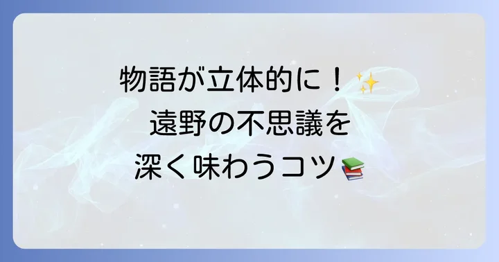遠野物語を現代語訳で楽しむためのポイント