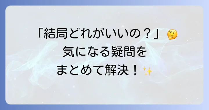 よくある質問