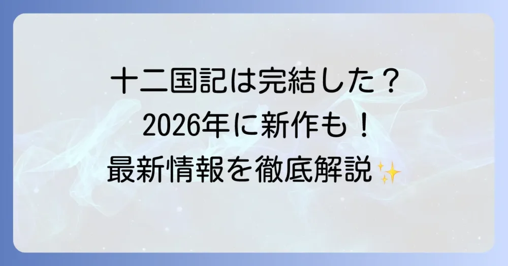 十二国記は完結したのか？最新刊情報と今後の展開を徹底解説！