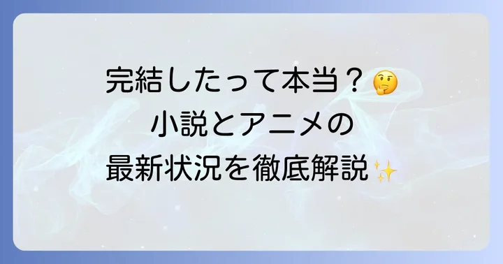 十二国記の現在の状況：完結しているのか？