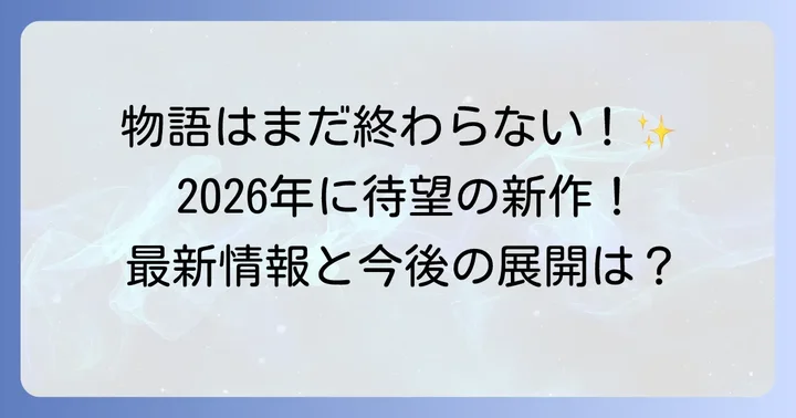 最新刊情報と今後の展開