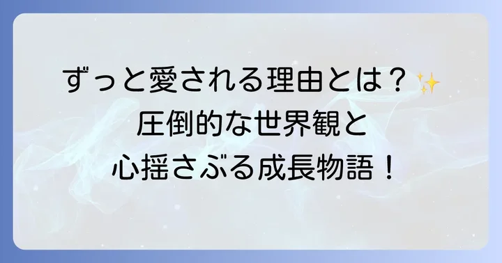 十二国記シリーズの魅力とは