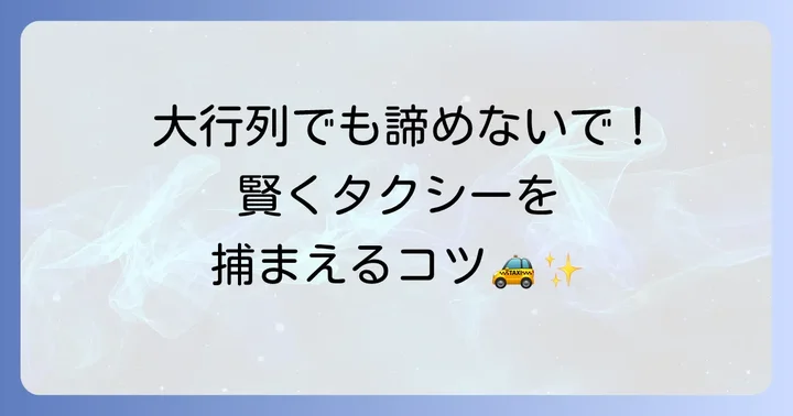 タクシー乗り場が混雑している時の対処法