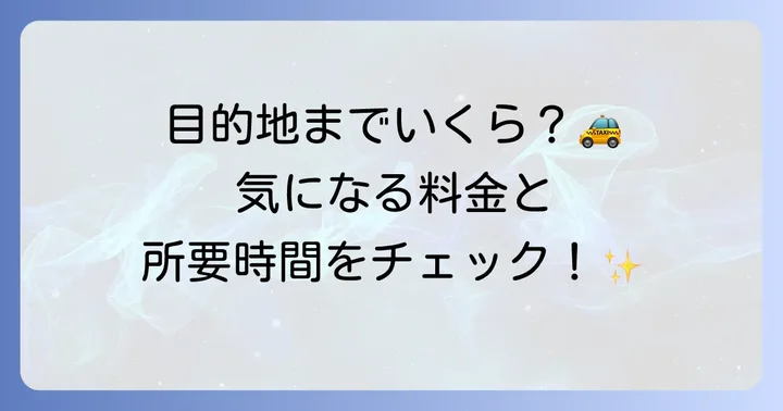 池袋駅から主要スポットへのタクシー料金と所要時間目安