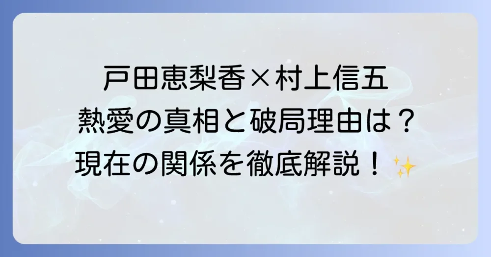 戸田恵梨香と村上信五の熱愛報道の真相と現在の関係を徹底解説