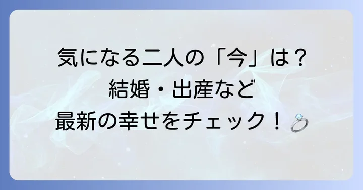 戸田恵梨香と村上信五の現在の活動とプライベート