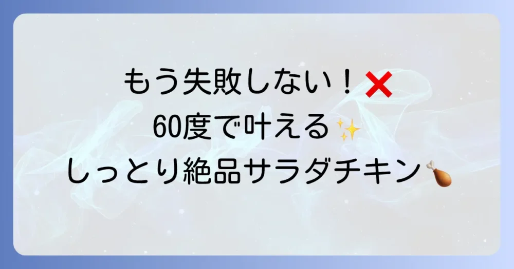 サラダチキンを低温調理の60度で失敗しない！しっとりジューシーに仕上げる方法