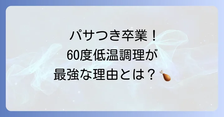 低温調理60度で作るサラダチキンの魅力と人気の理由