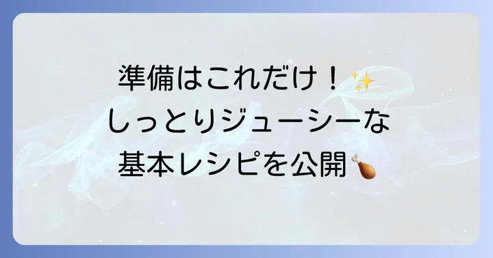 準備はこれだけ！60度低温調理サラダチキンの基本レシピ