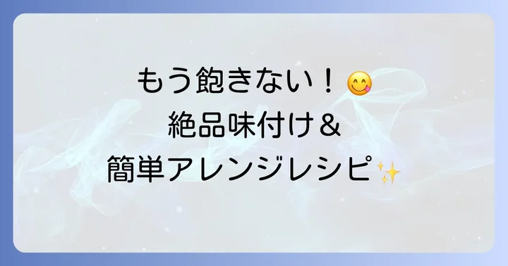 サラダチキンをさらに美味しく！おすすめアレンジと活用術